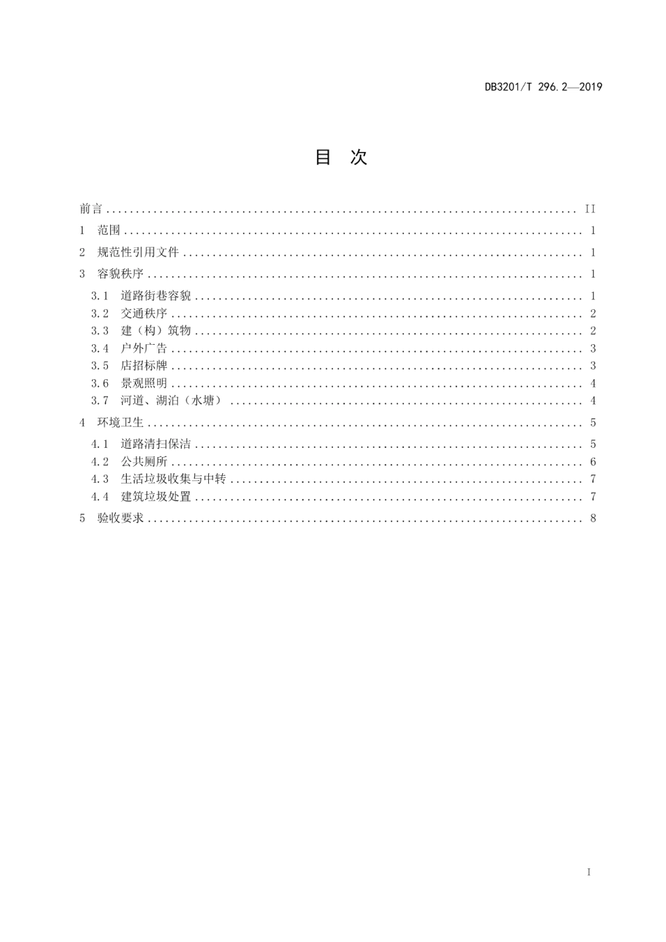 城市治理单元治理通则第2部分：市容环卫 DB3201T 296.2-2019.pdf_第2页