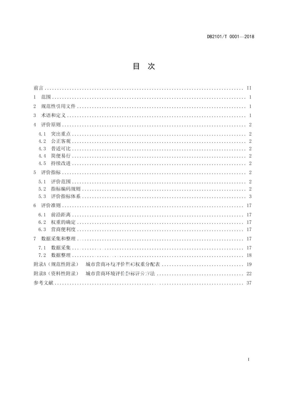 城市营商环境评价指南 DB2101T0001—2018.pdf_第2页