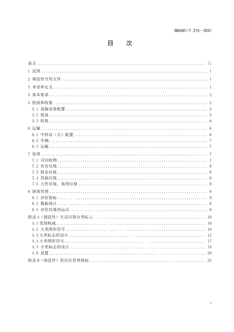 城市生活垃圾分类管理规范 DB3401T 215—2021.pdf_第2页