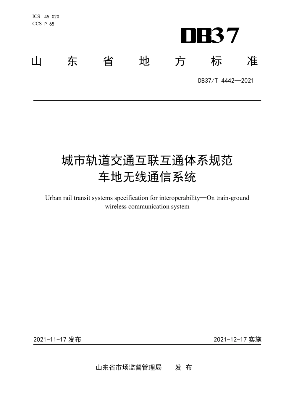 城市轨道交通互联互通体系规范车地无线通信系统 DB37T 4442—2021.pdf_第1页