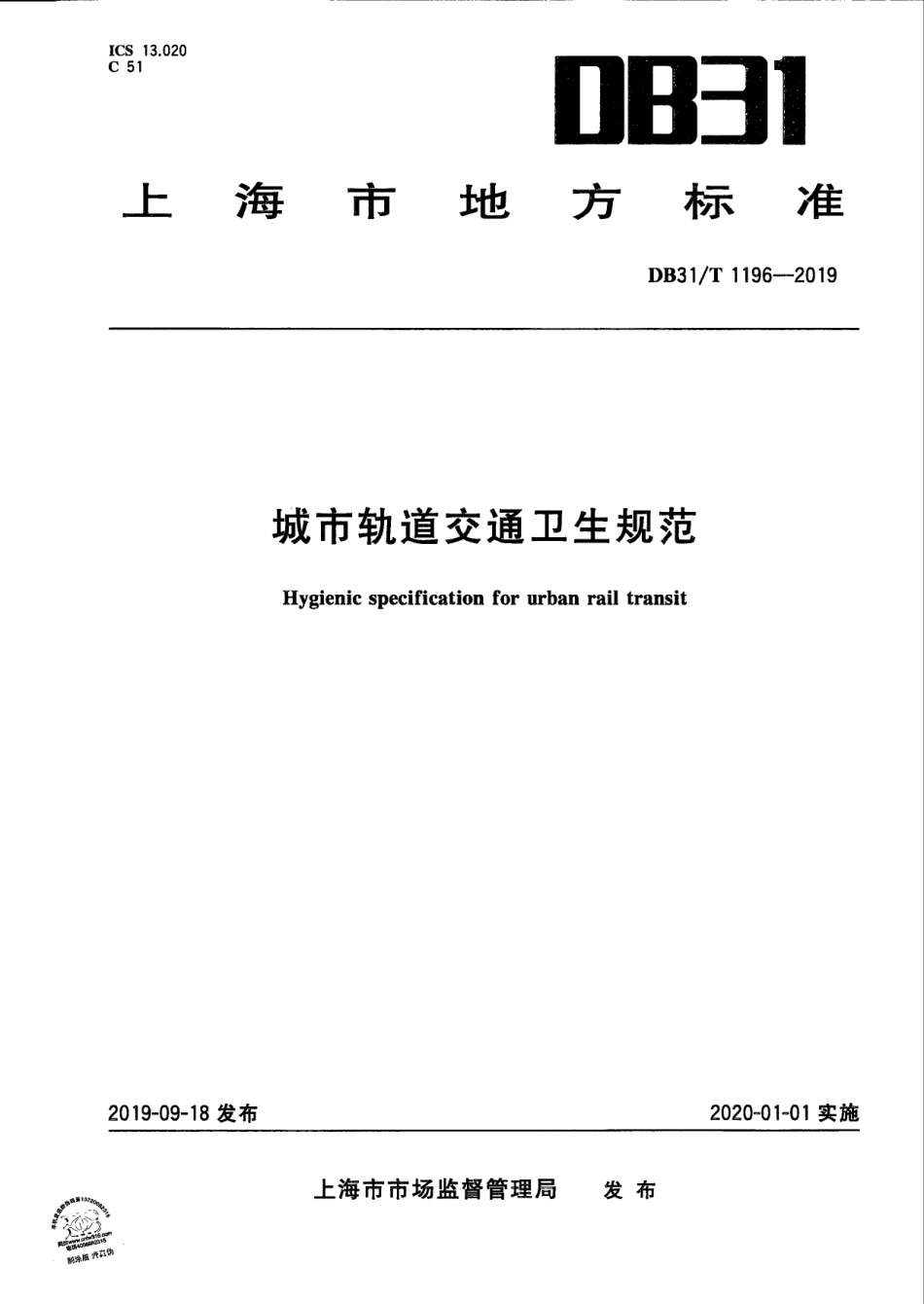 城市轨道交通卫生规范 DB31T 1196—2019　.pdf_第1页