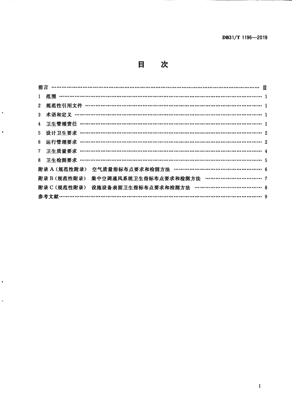 城市轨道交通卫生规范 DB31T 1196—2019　.pdf_第2页