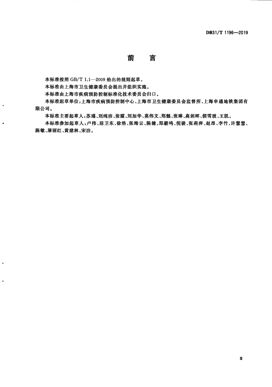 城市轨道交通卫生规范 DB31T 1196—2019　.pdf_第3页