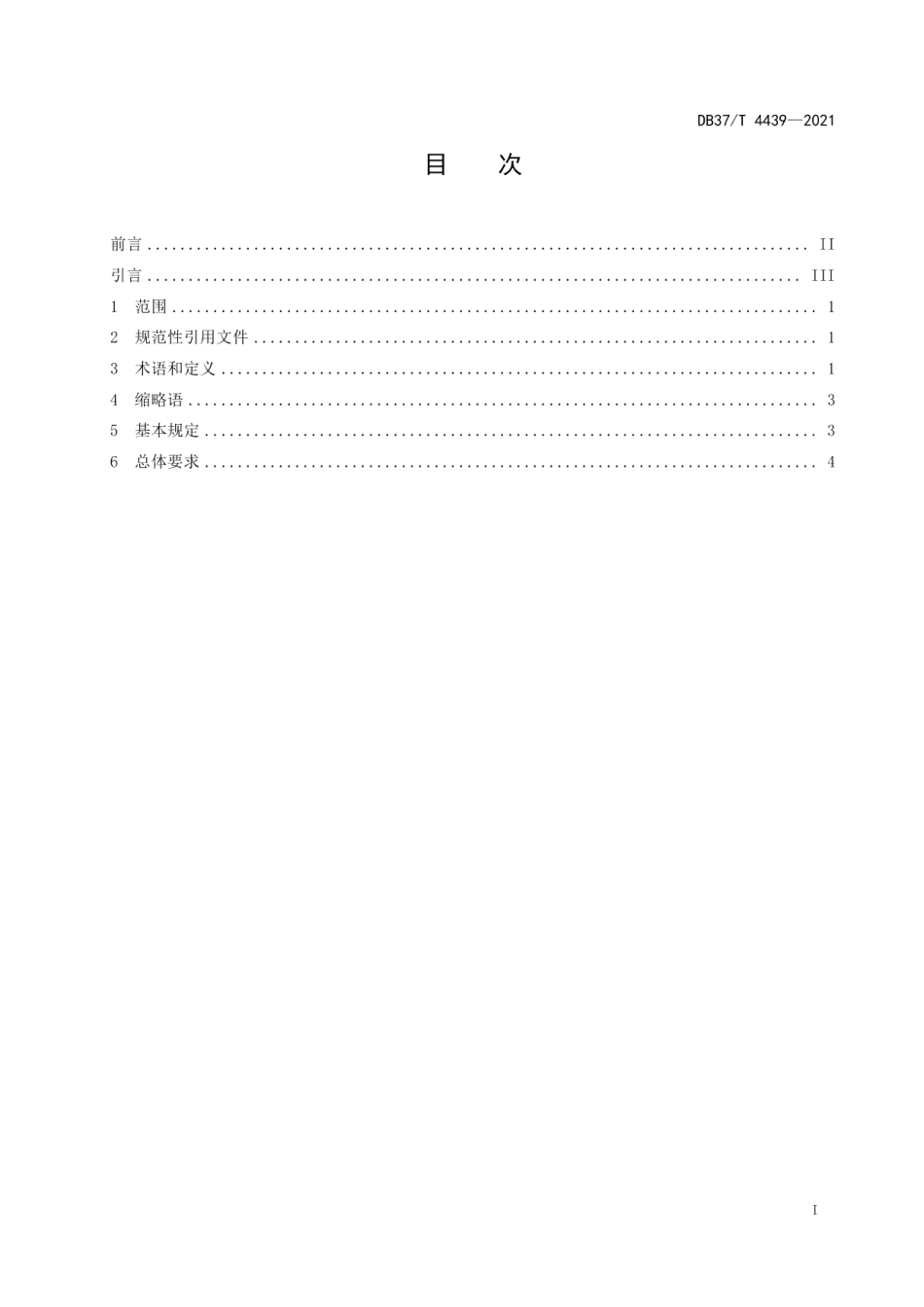 城市轨道交通互联互通体系规范总体要求 DB37T 4439—2021.pdf_第2页