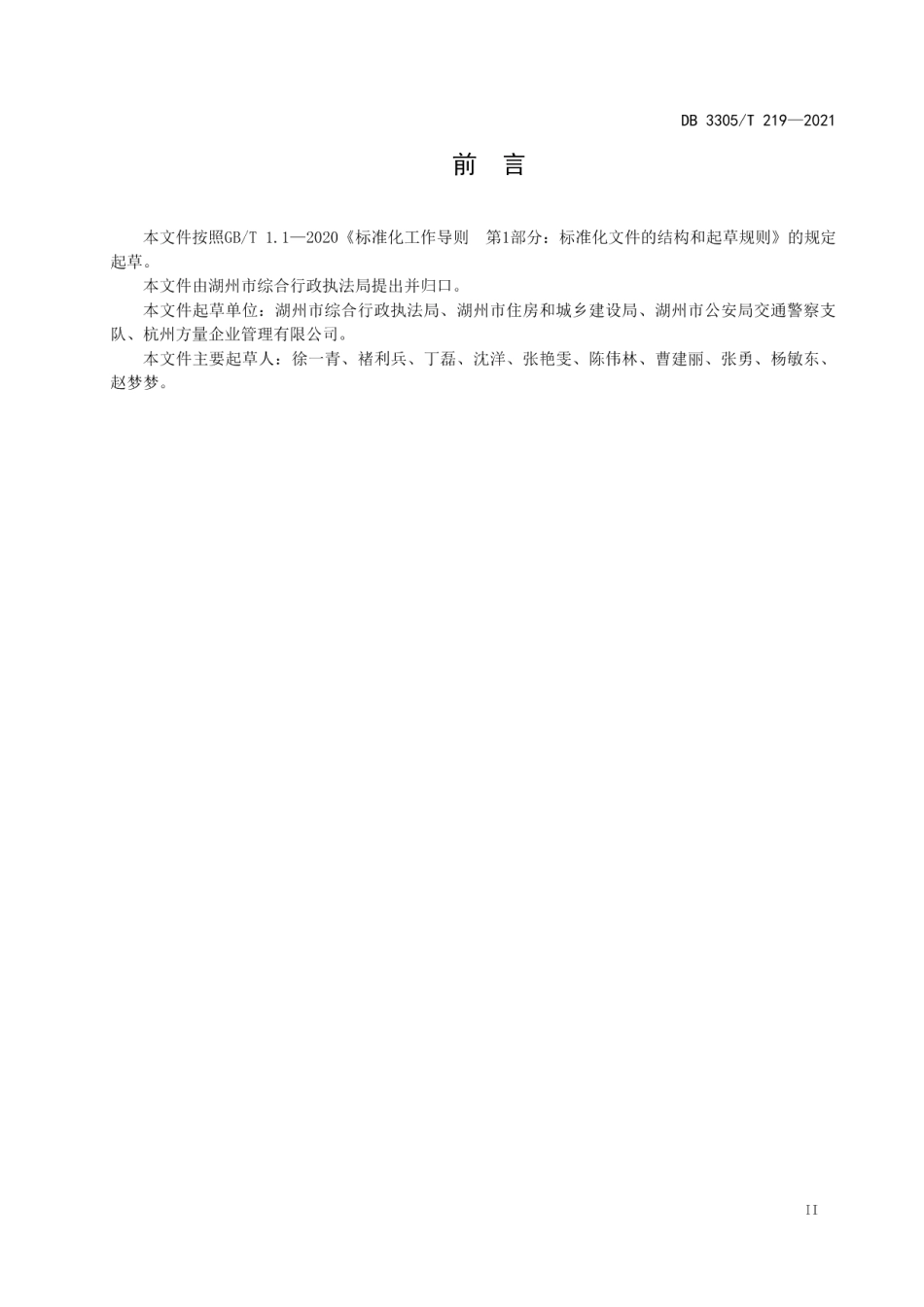 城市精细化管理规范 DB3305T 219-2021.pdf_第3页