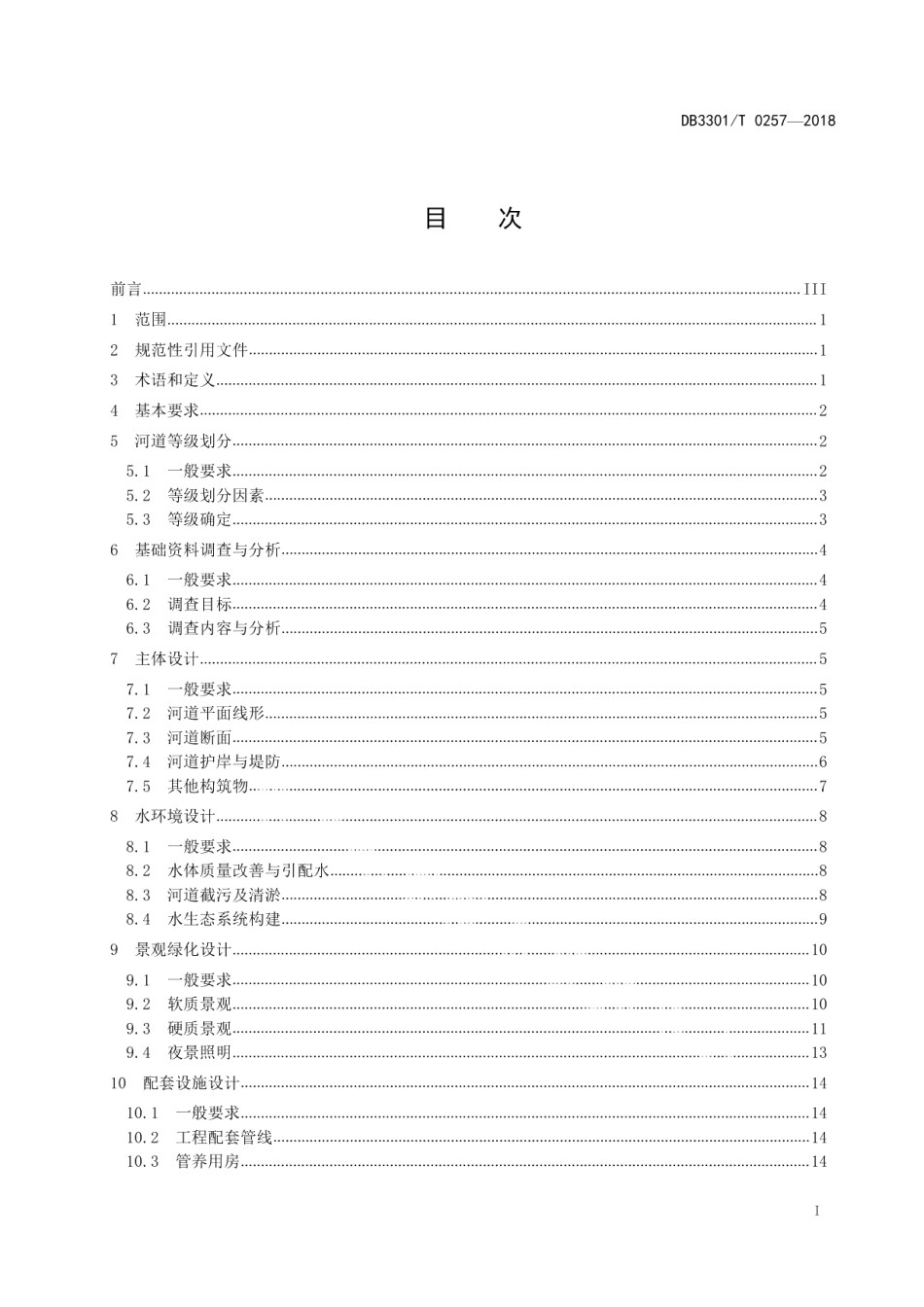 城市生态河道设计规范 DB3301T 0257-2018.pdf_第2页