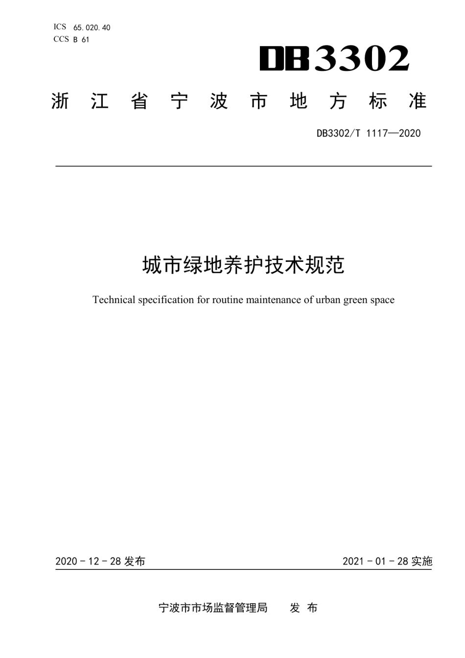 城市绿地养护技术规范 DB3302T1117—2020.pdf_第1页