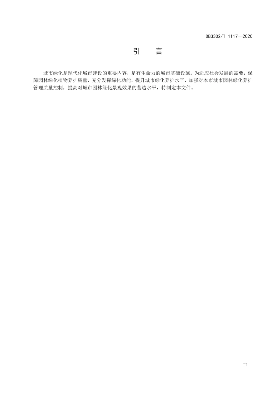 城市绿地养护技术规范 DB3302T1117—2020.pdf_第3页