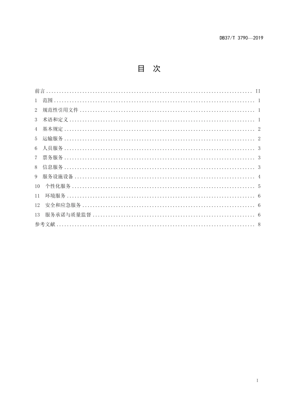 城市轨道交通运营服务规范 DB37T 3790-2019.pdf_第2页