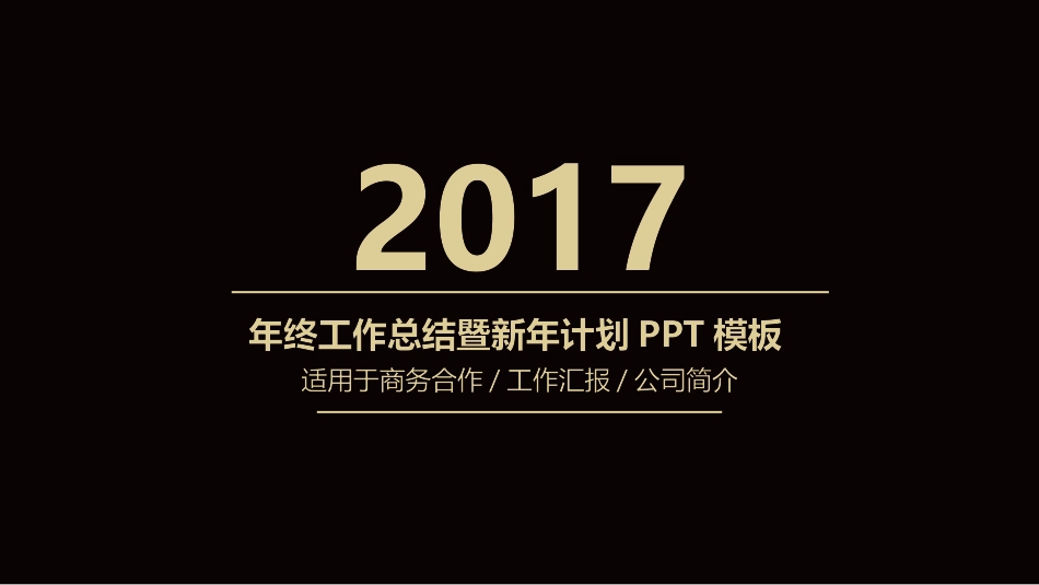 高端黑金工作总结计划PPT模板.pptx_第1页