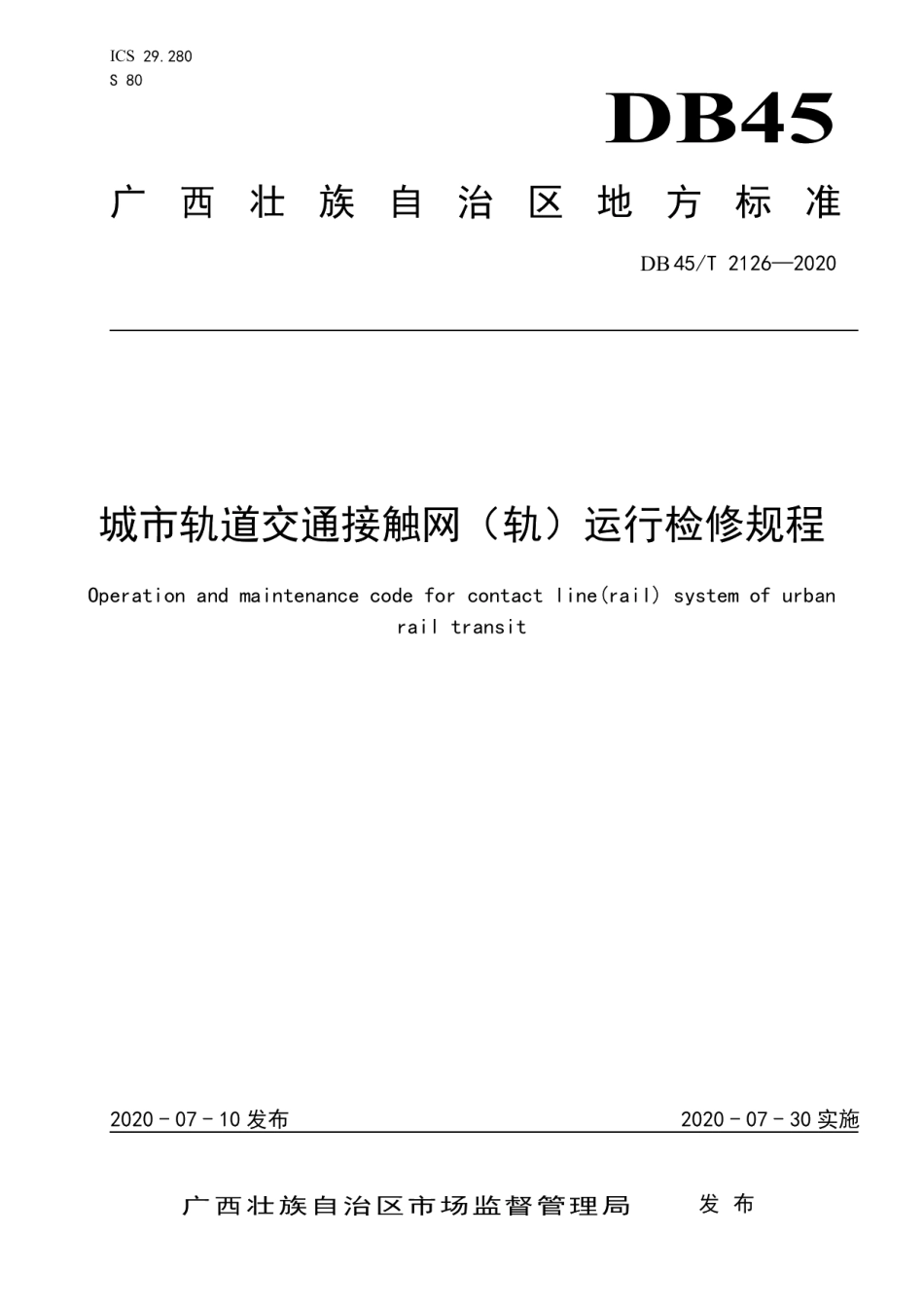 城市轨道交通接触网（轨）运行检修规程 DB45T 2126-2020.pdf_第1页