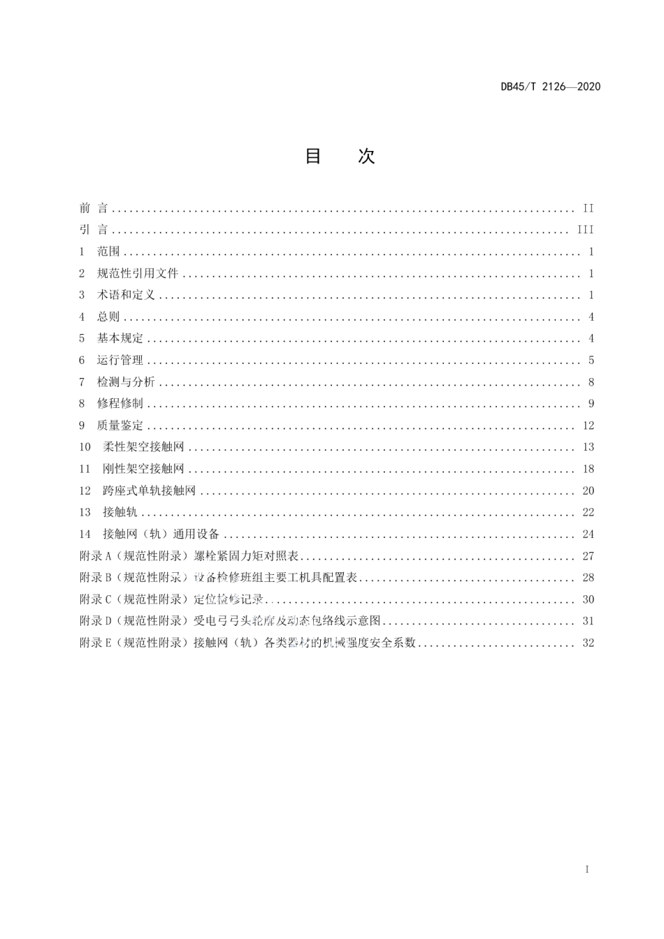 城市轨道交通接触网（轨）运行检修规程 DB45T 2126-2020.pdf_第2页