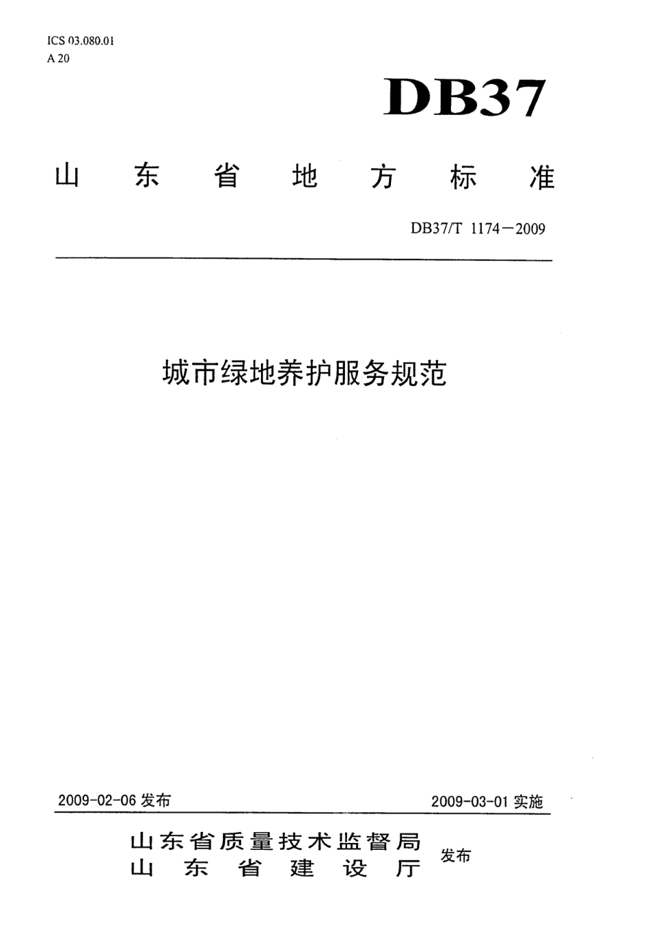 城市绿地养护服务规范 DB37T 1174-2009.pdf_第1页
