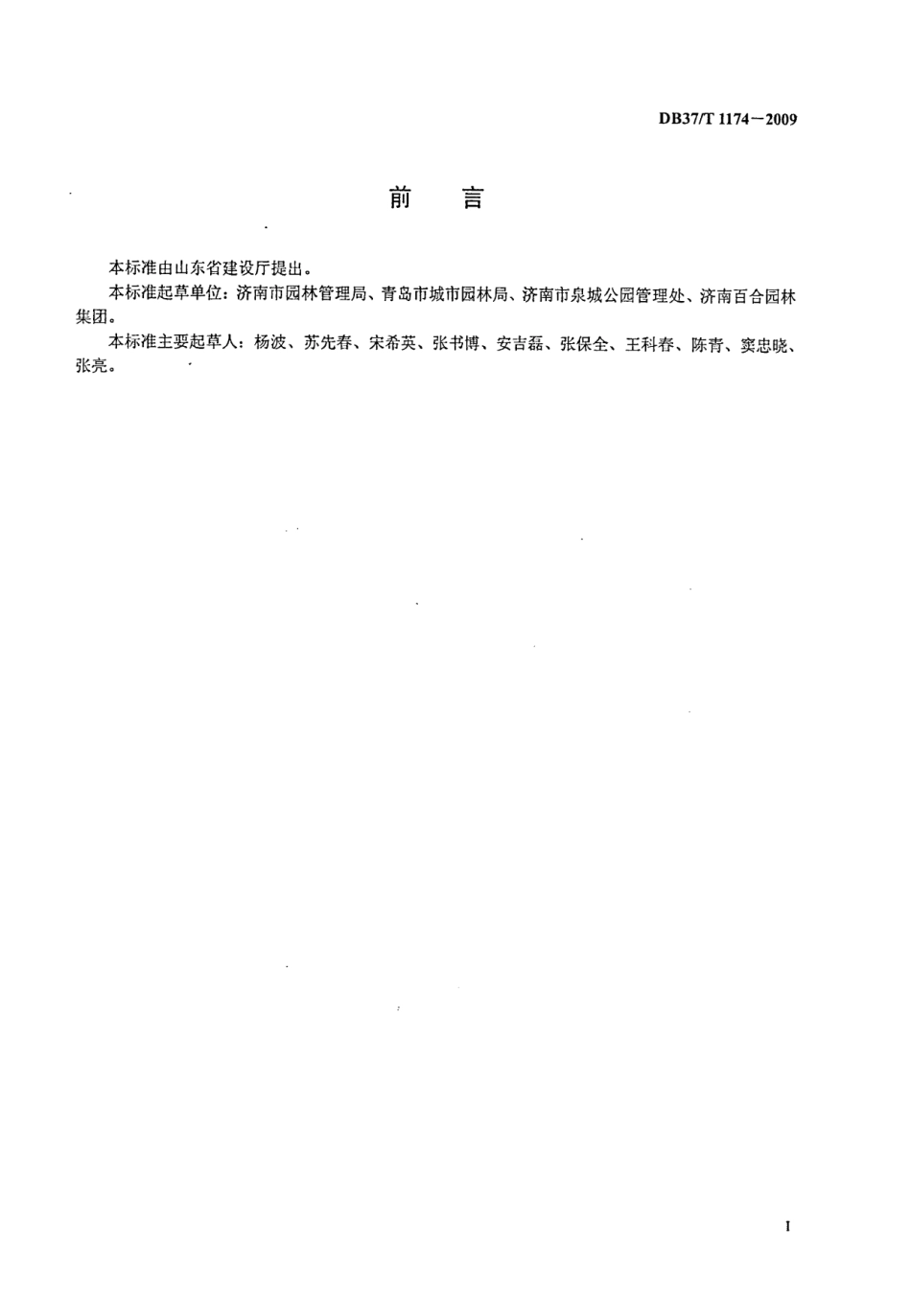 城市绿地养护服务规范 DB37T 1174-2009.pdf_第2页