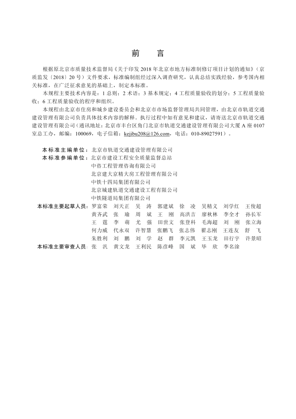 城市轨道交通车站工程施工质量验收标准 DB11T 1882-2021.pdf_第3页