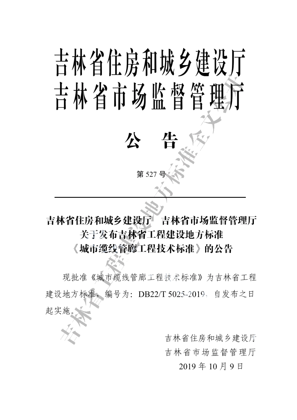 城市缆线管廊工程技术标准 DB22T 5025-2019.pdf_第3页