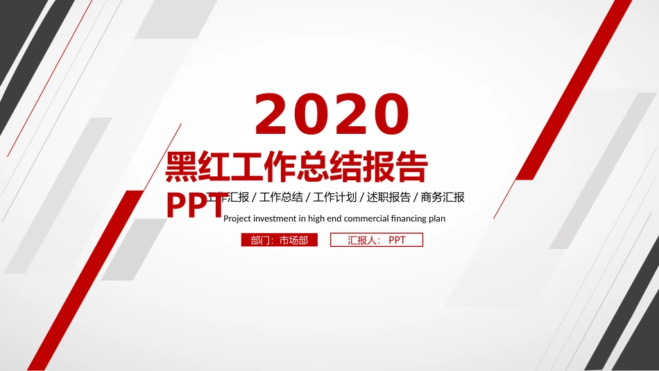 黑红工作汇报总结PPT模板.pptx_第1页