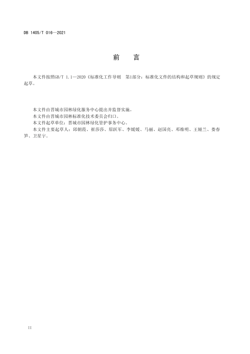 城市绿地树种选用指南 DB1405T 016-2021.pdf_第3页