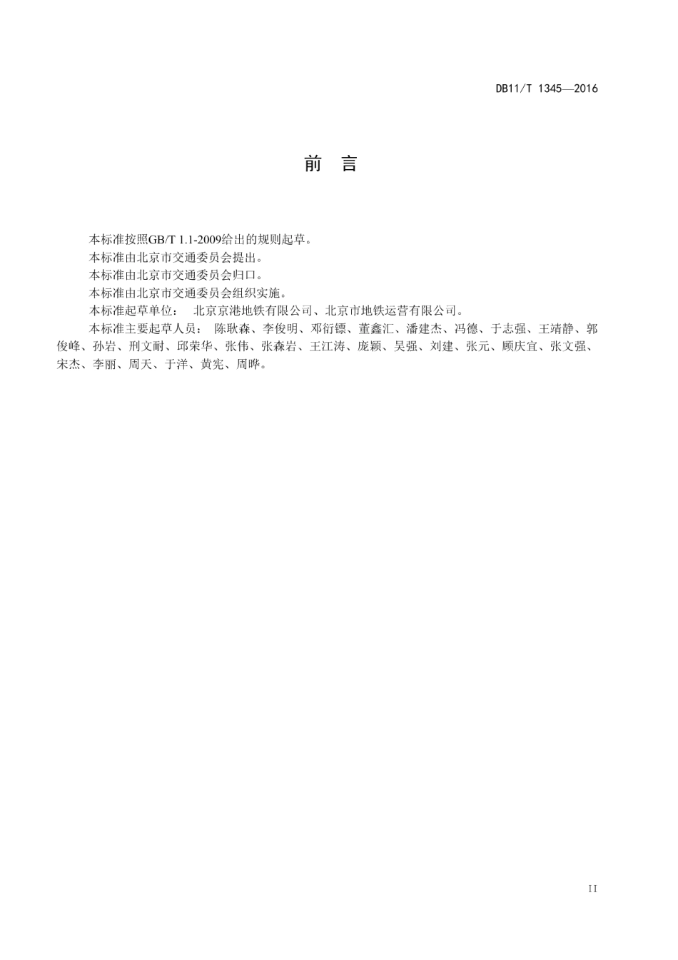 城市轨道交通运营设备维修管理规范 DB11T 1345-2016.pdf_第3页