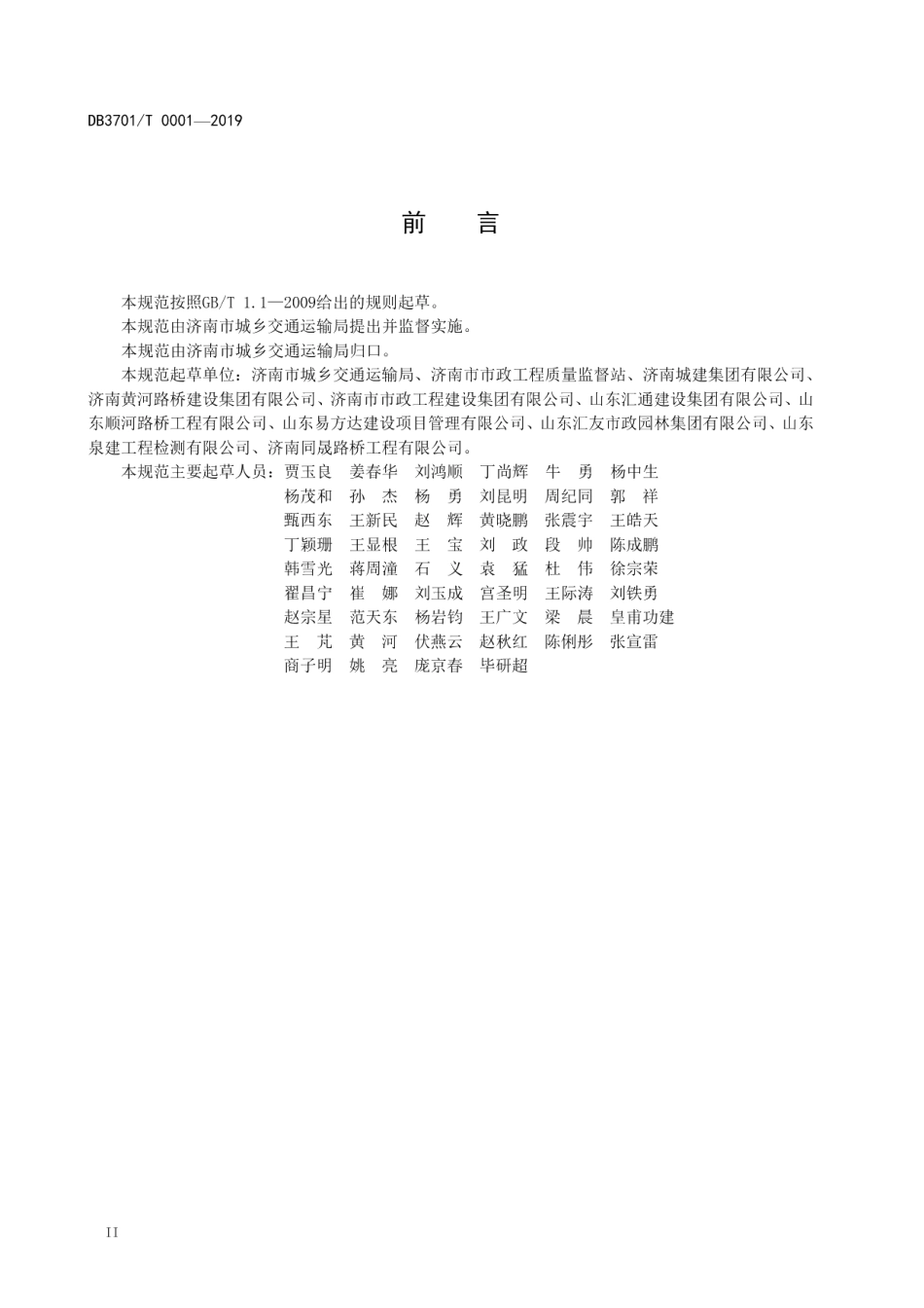 城市道路工程文明施工管理规范 DB3701T 0001-2019.pdf_第3页