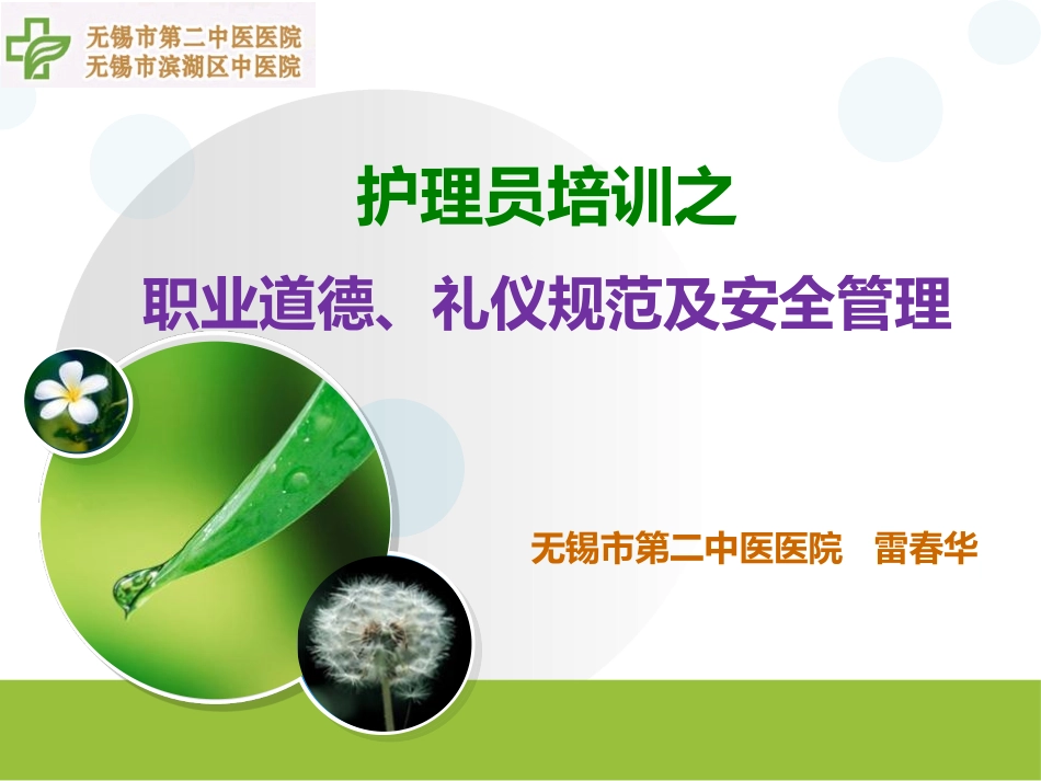 1职业道德、礼仪规范及安全管理.pptx_第1页