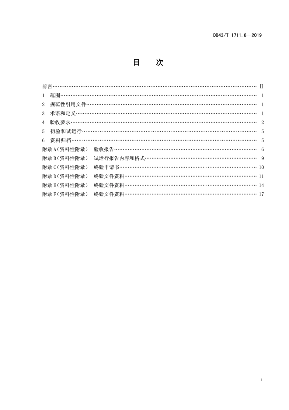 城市道路交通管理工程验收规范 第8部分：停车场系统 DB43T 1711.8-2019.pdf_第2页