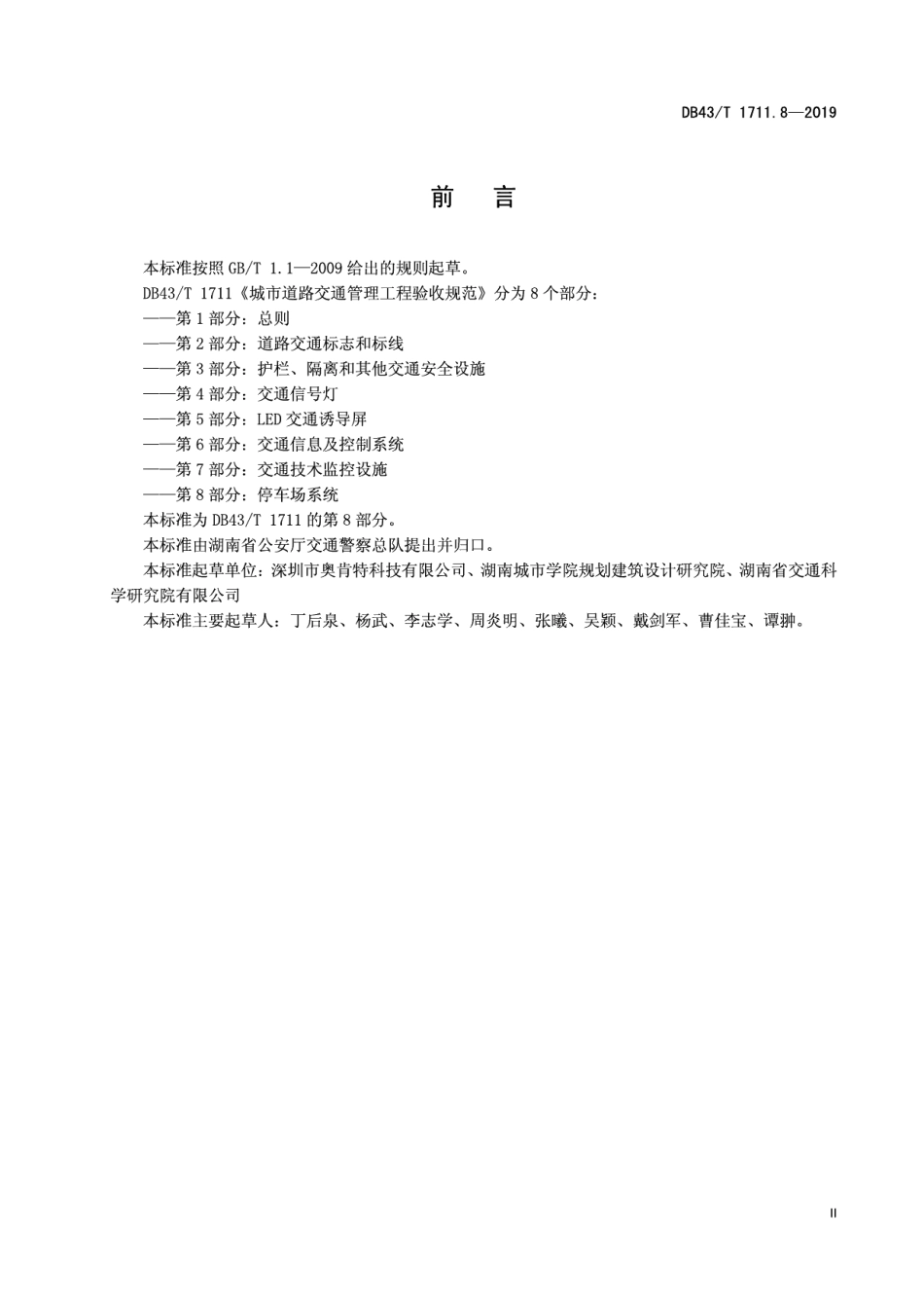 城市道路交通管理工程验收规范 第8部分：停车场系统 DB43T 1711.8-2019.pdf_第3页