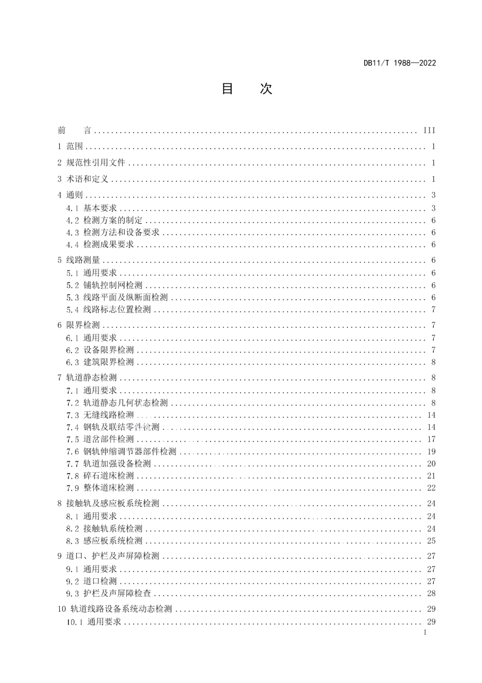 城市轨道交通线路设施检测技术规范 DB11T 1988-2022.pdf_第2页