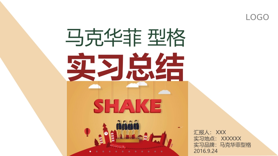 马克华菲型格实习总结ppt模版.ppt_第1页