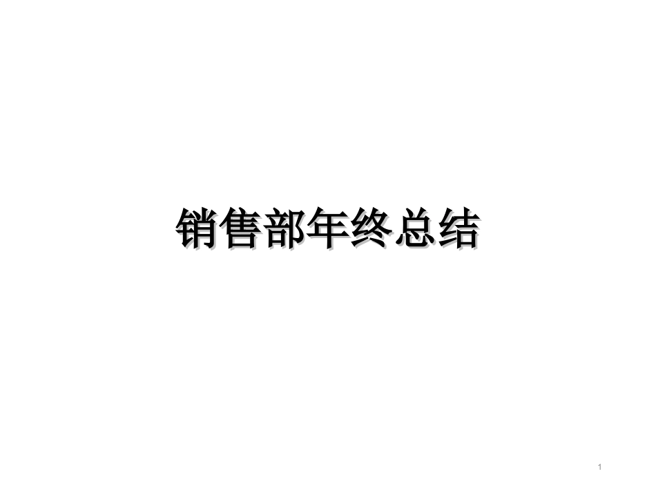 销售部年度工作总结.ppt_第1页