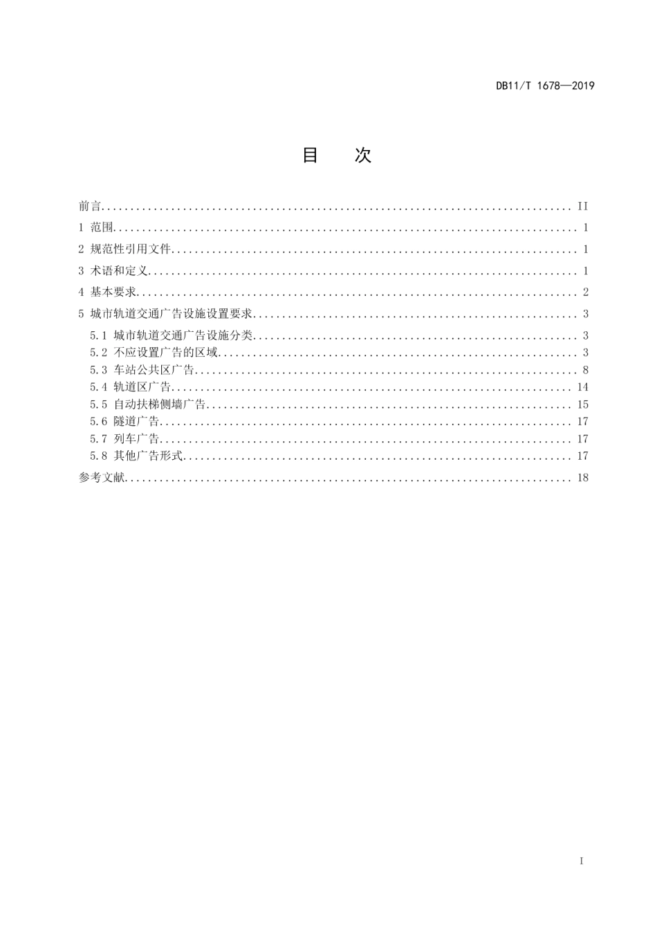 城市轨道交通广告设施设置规范 DB11T 1678-2019.pdf_第2页