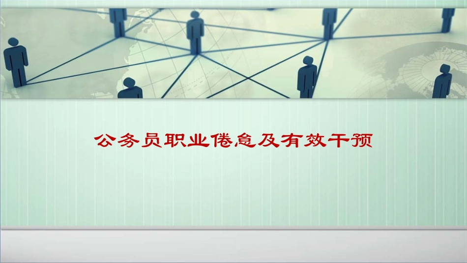 公务员职业倦怠及有效干预 (2).ppt_第1页