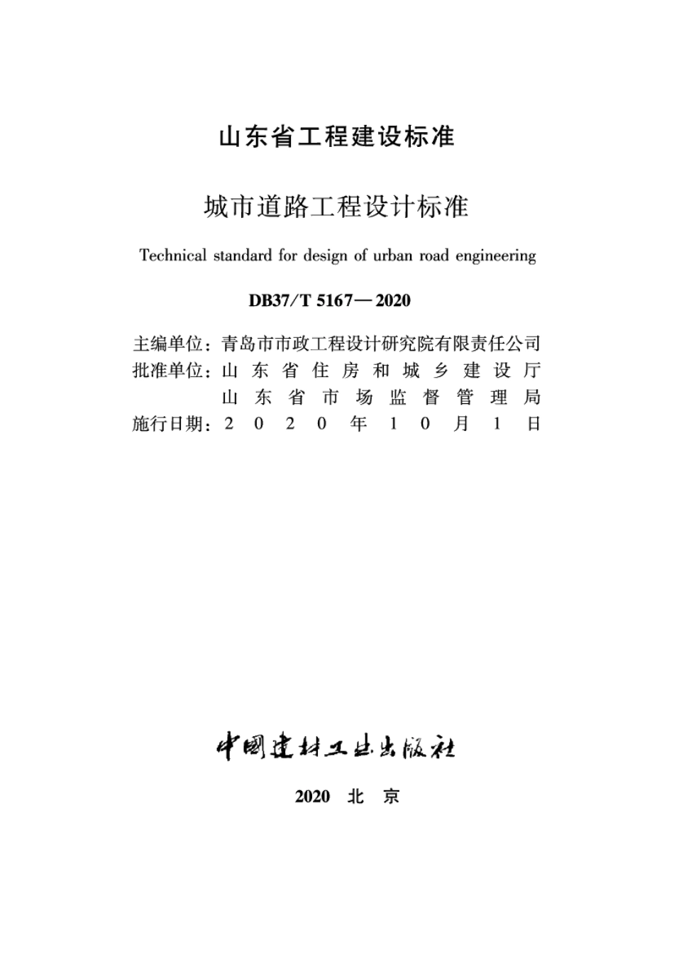 城市道路工程设计标准 DB37T 5167-2020.pdf_第2页