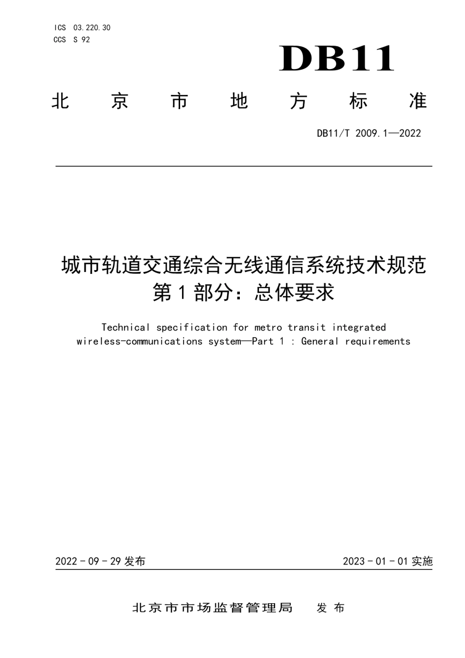 城市轨道交通综合无线通信系统技术规范 第1部分：总体要求 DB11T 2009.1-2022.pdf_第1页