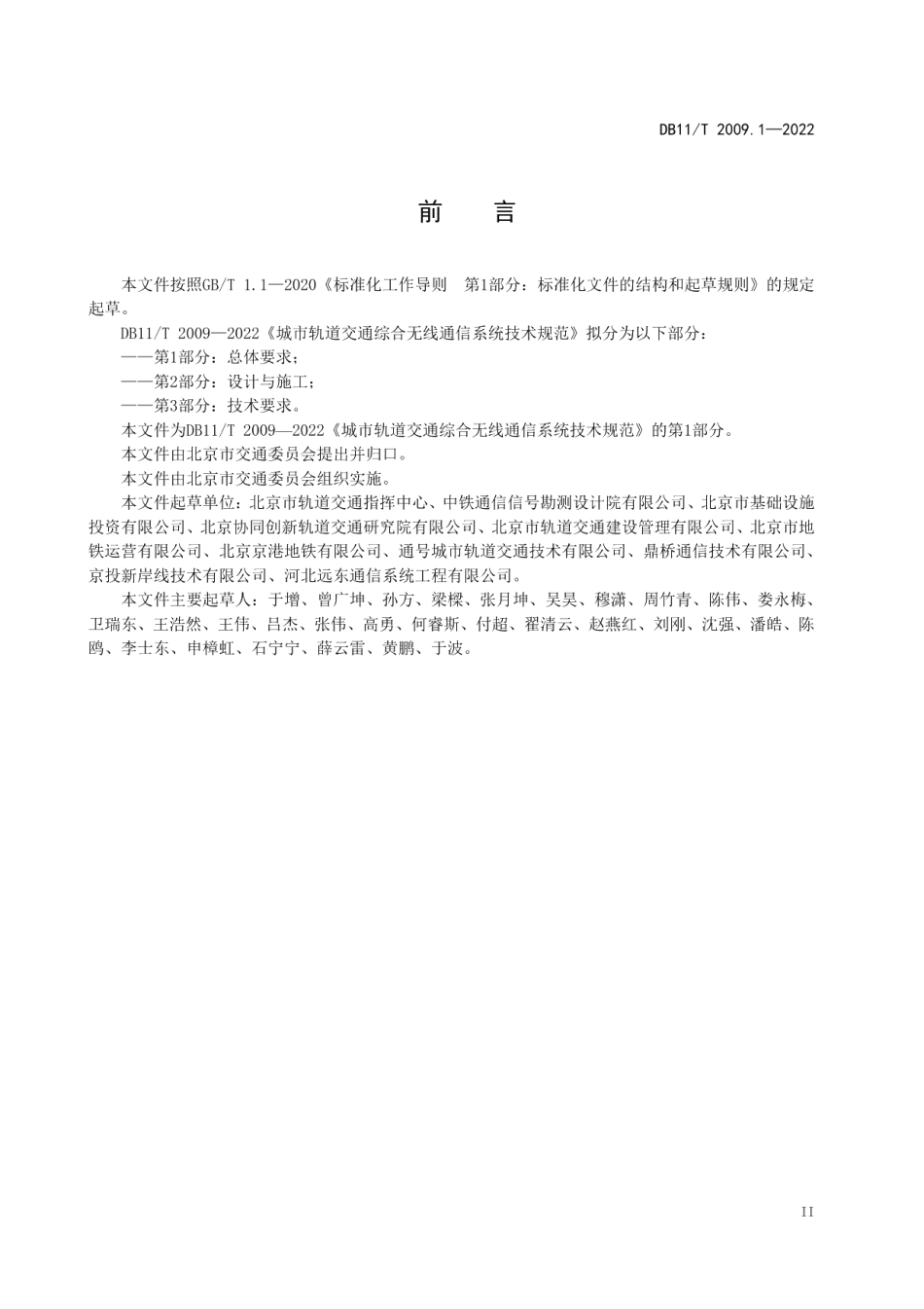 城市轨道交通综合无线通信系统技术规范 第1部分：总体要求 DB11T 2009.1-2022.pdf_第3页