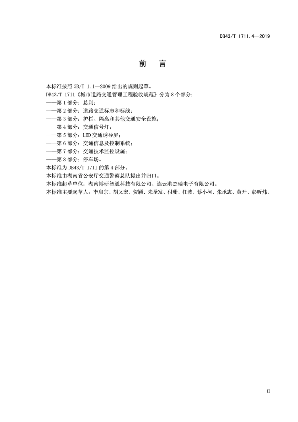 城市道路交通管理工程验收规范 第4部分：交通信号灯 DB43T 1711.4-2019.pdf_第3页