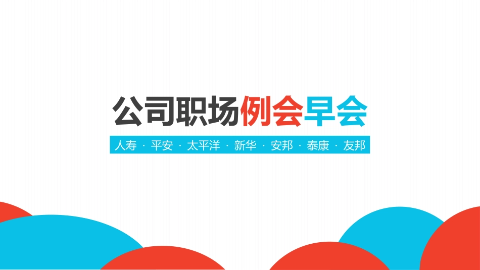公司职场例会早会PPT模板.pptx_第1页