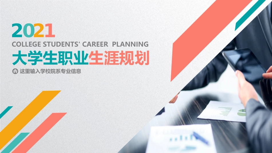 彩色活泼大学生职业生涯规划PPT模板.pptx_第1页