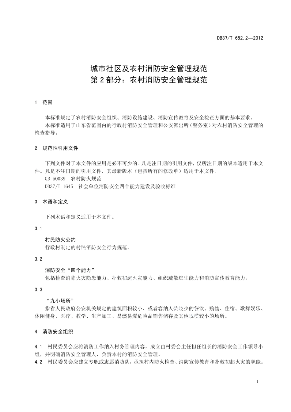 城市社区及农村消防安全管理规范 第2部分 农村消防安全管理规范 DB37T 652.2-2012.pdf_第3页