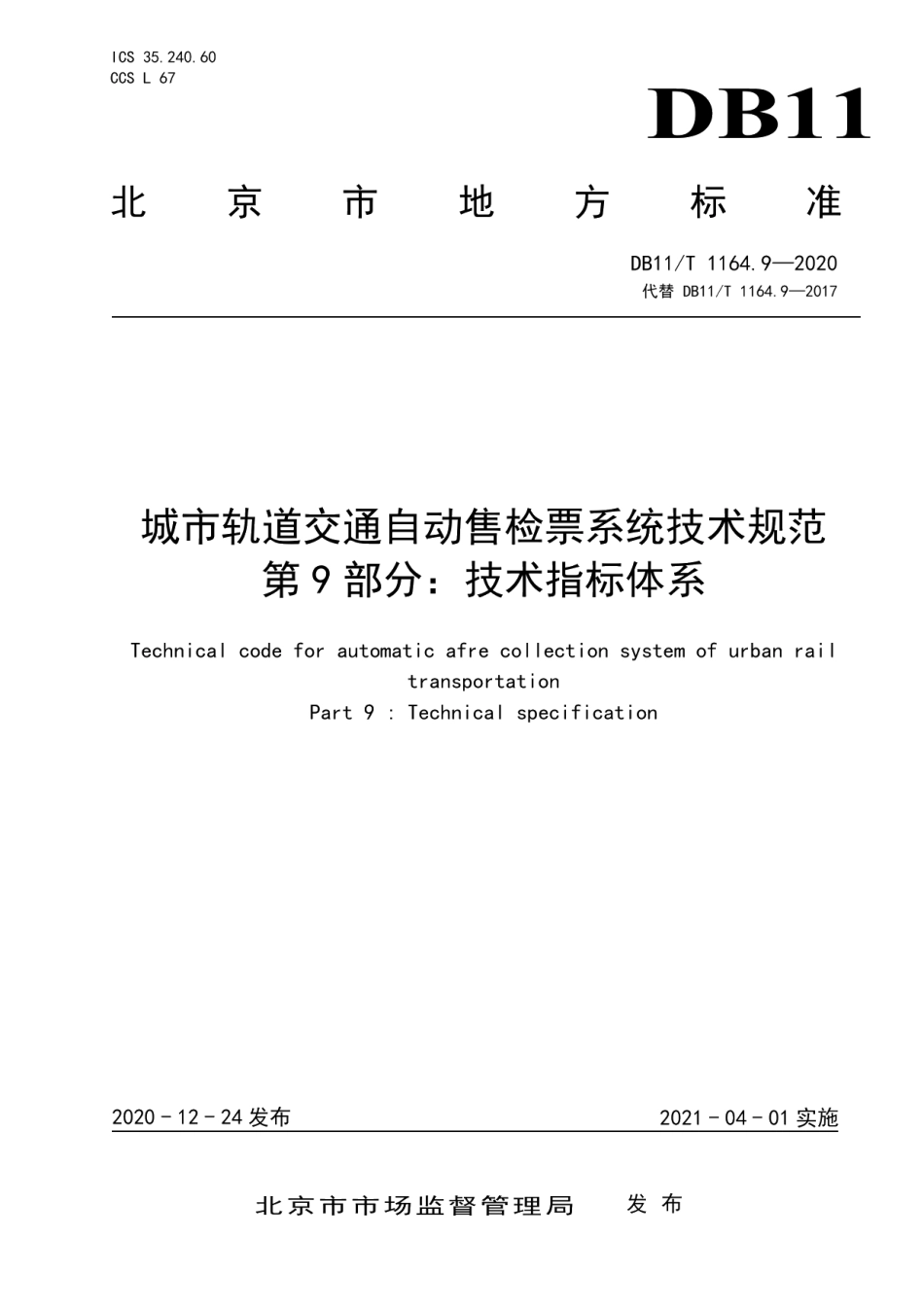 城市轨道交通自动售检票系统技术规范 第9部分：技术指标体系 DB11T 1164.9-2020.pdf_第1页