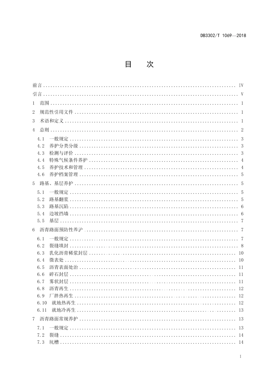 城市道路养护技术规程 DB3302T 1069-2018.pdf_第2页