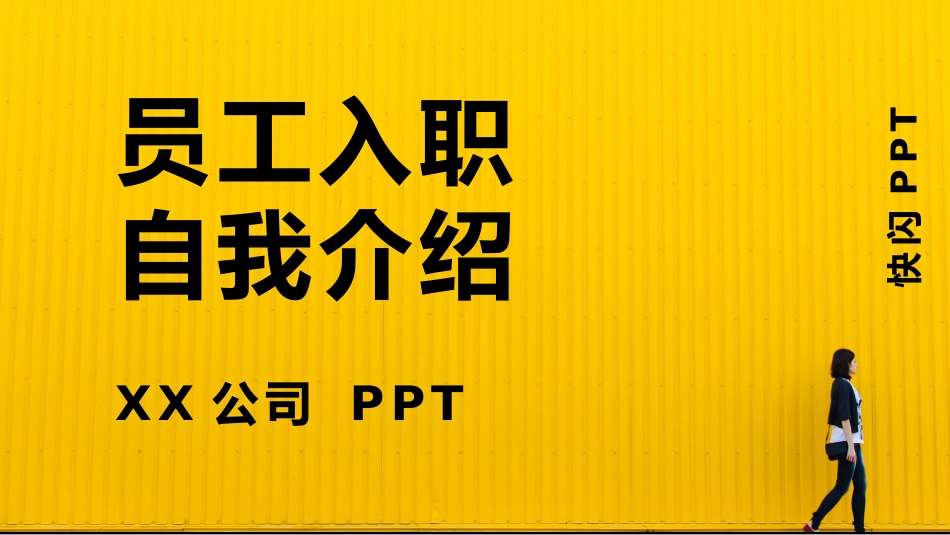 快闪员工入职自我介绍PPT模板.pptx_第1页