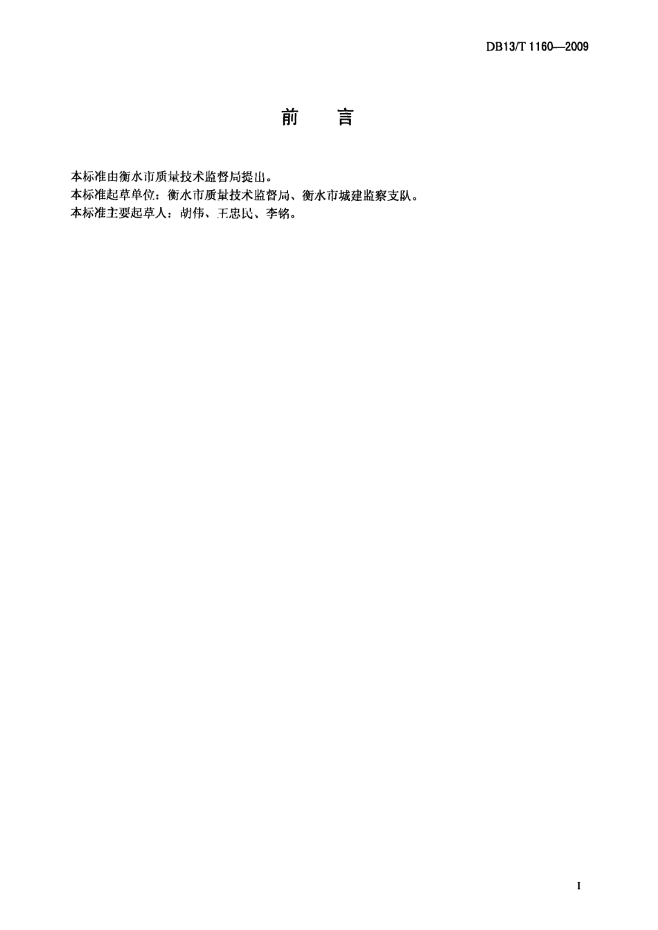 城市门店牌匾设置管理规范 DB13T 1160-2009.pdf_第2页