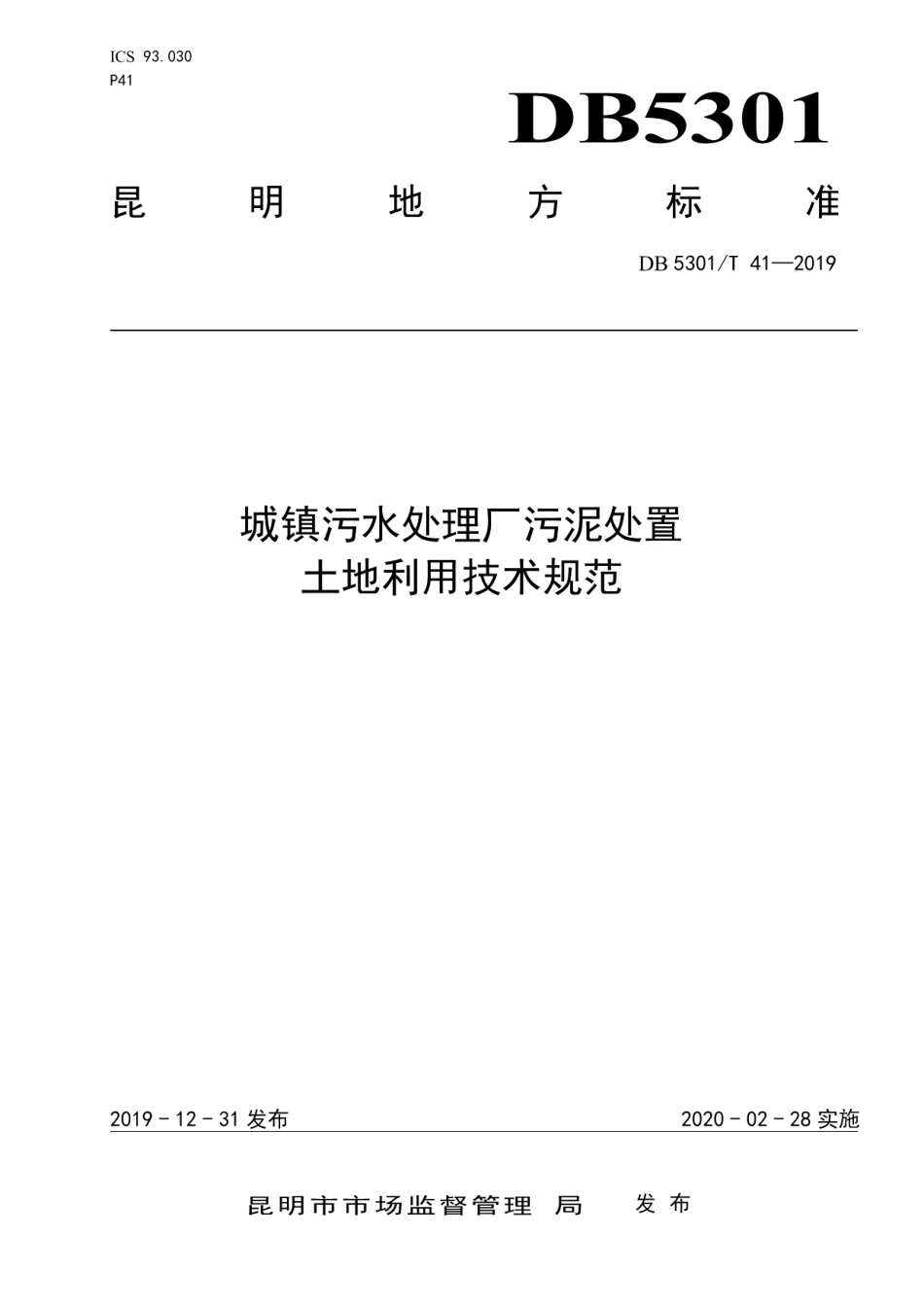 城镇污水处理厂污泥处置 土地利用技术规范 DB5301T 41-2021.pdf_第1页