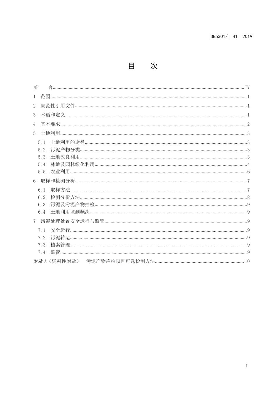 城镇污水处理厂污泥处置 土地利用技术规范 DB5301T 41-2021.pdf_第2页