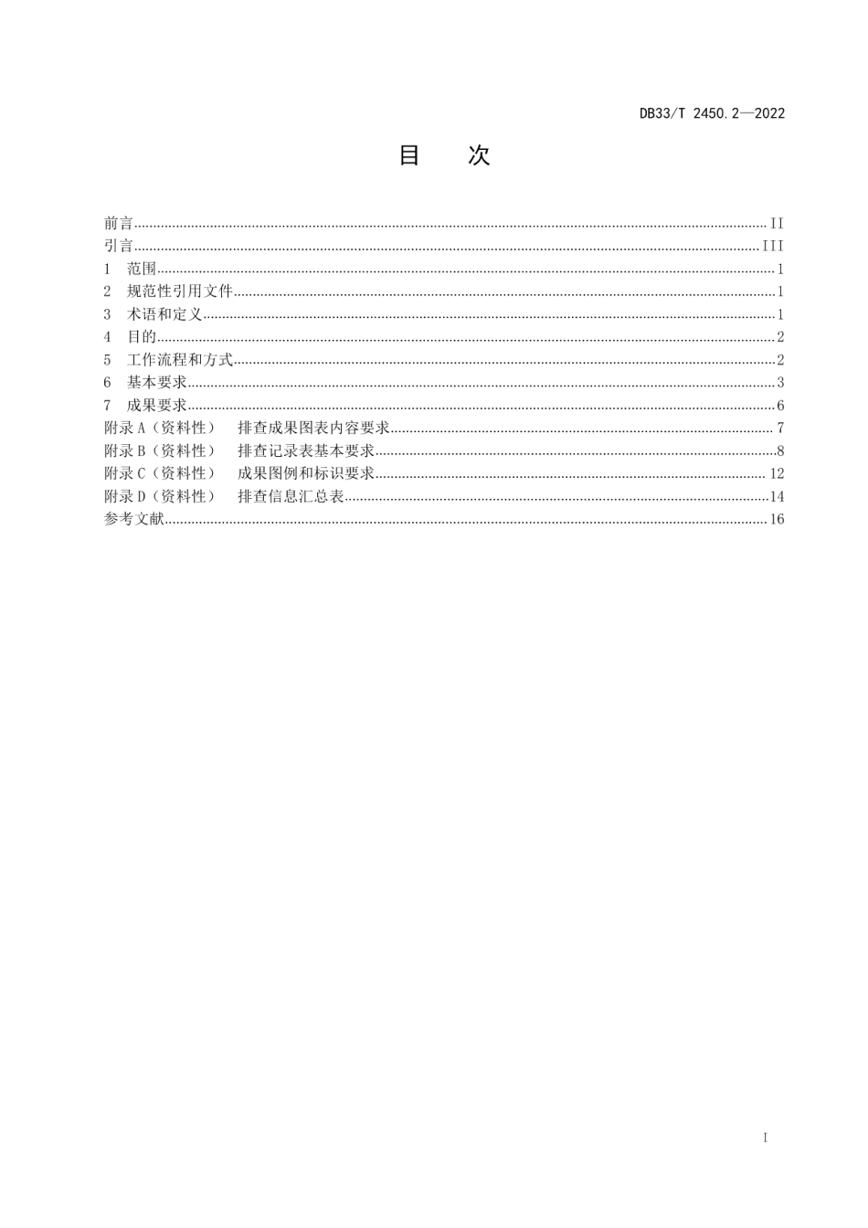 城镇“污水零直排区”建设技术规范 第2部分：排查 DB33T 2450.2-2022.pdf_第2页