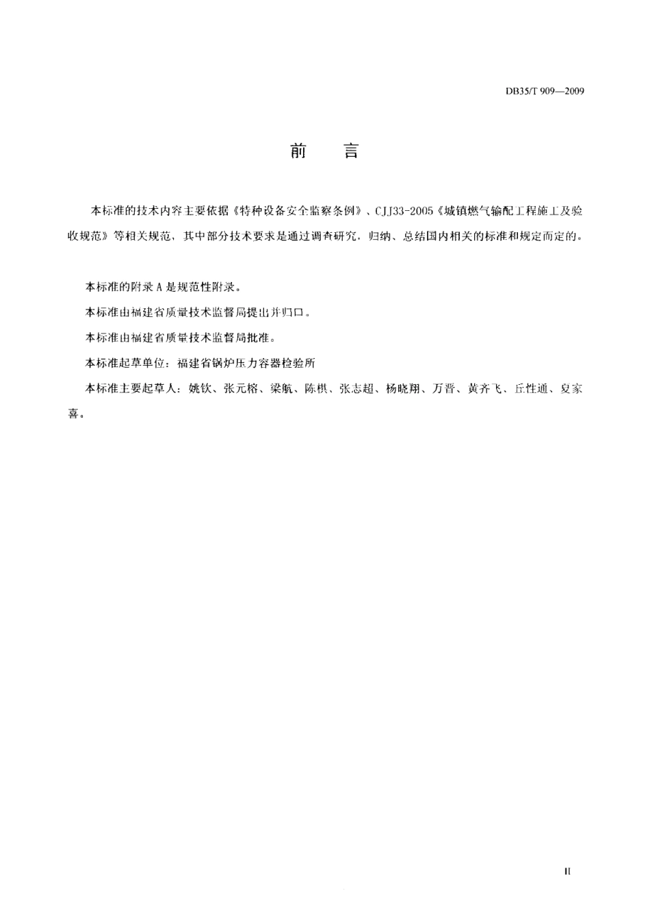 城镇钢制燃气管道定期检验规程 DB35T 909-2009.pdf_第3页