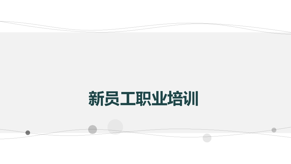 新员工职业培训——员工能力专题培训.ppt_第1页