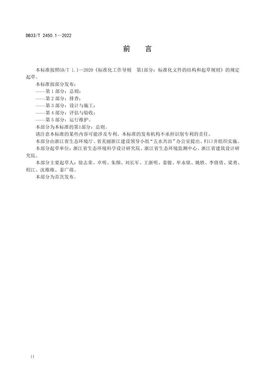 城镇“污水零直排区”建设技术规范 第1部分：总则 DB33T 2450.1-2022.pdf_第3页