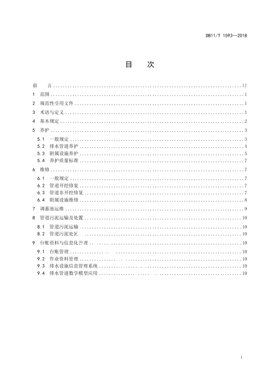 城镇排水管道维护技术规程 DB11T 1593-2018.pdf_第2页